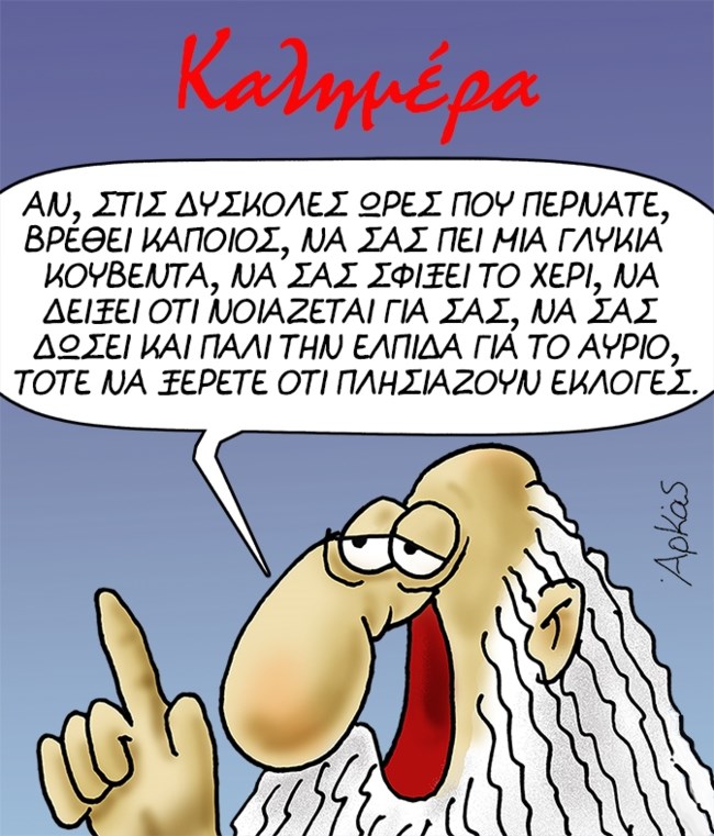 Αρκάς: Ο προφήτης, τα μεγάλα λόγια και οι... επικείμενες εκλογές [εικόνα]
