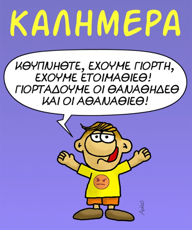 Η "καλημέρα" του Αρκά και η... γιορτή του Θανασάκη [εικόνα]