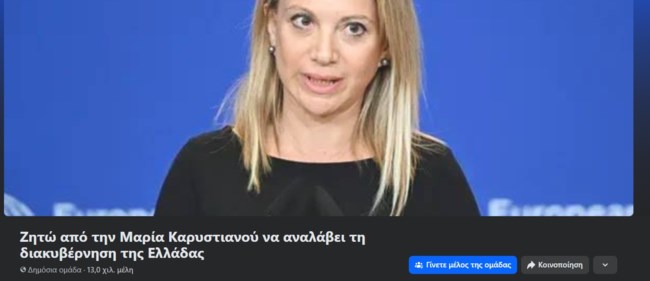 Με αυτοοργάνωση το νέο κόμμα Καρυστιανού - Η σελίδα στο facebook για την "κυβερνήτη Μαρία"