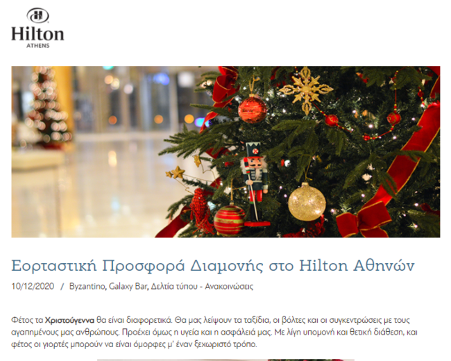 Αντιδράσεις για το ρεβεγιόν που διαφημίζει το Χίλτον- Ανοιχτό το Galaxy για όσους έχουν κάνει κράτηση δωμάτιο