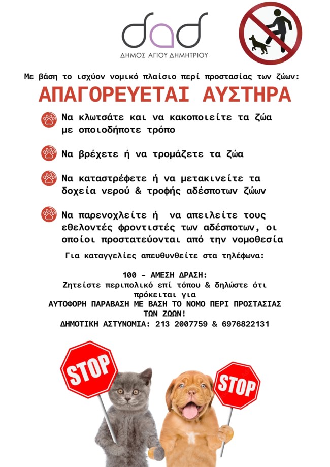 Δήμος Αγ. Δημητρίου: Προστατεύουμε τα ζώα - Σεβόμαστε τους φιλόζωους!