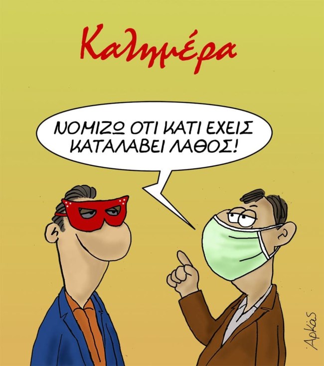 Επικό σκίτσο του Αρκά για τη χρήση της μάσκας! [εικόνα]