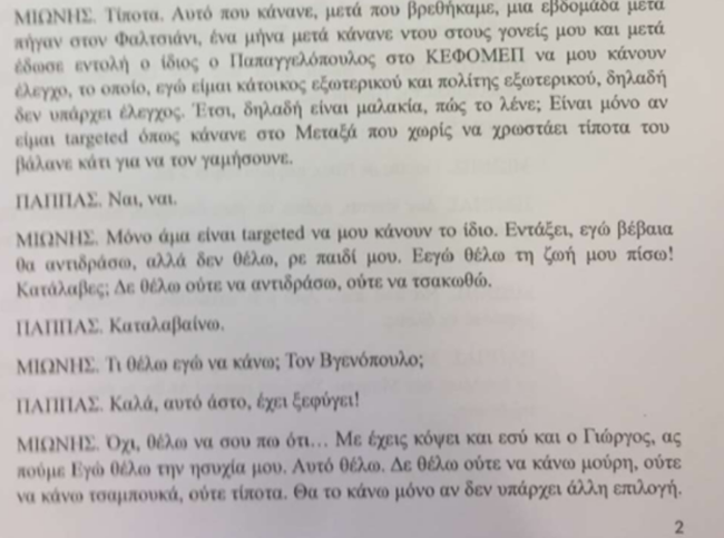Ο Μιωνής αφηγείται στον Παππά πώς ο Παπαγγελόπουλος κόντεψε να τον "τρελάνει"