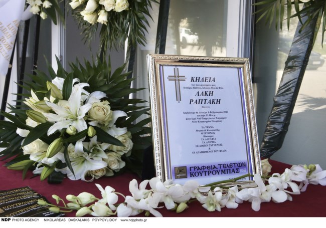 ΛΑΚΗΣ ΡΑΠΤΑΚΗΣ ΚΗΔΕΙΑ