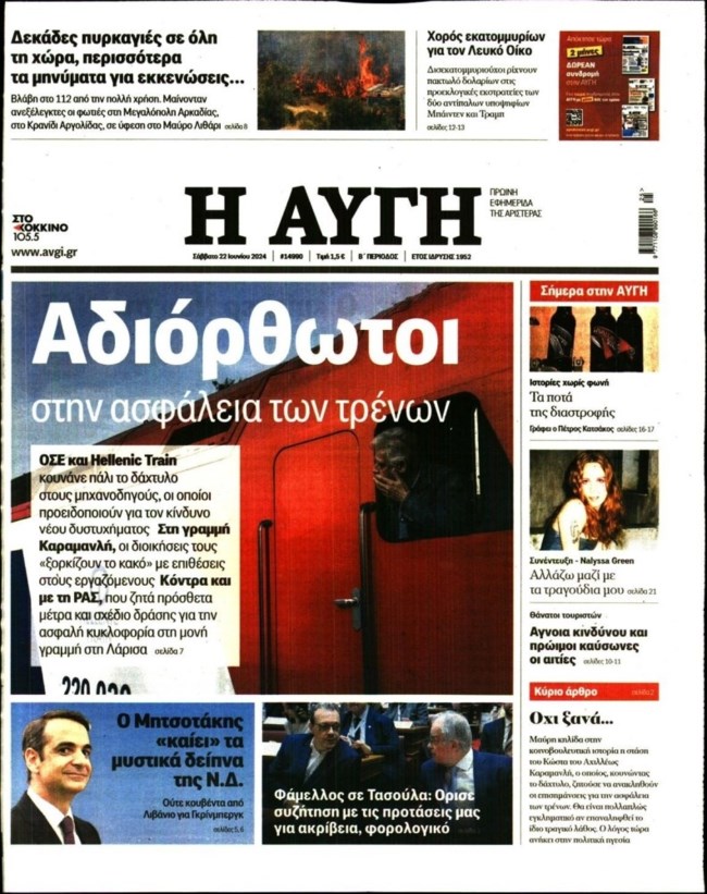Αυγή: "Αριστερά χωρίς φωνή" το τελευταίο πρωτοσέλιδο της εφημερίδας - Αντιδράσεις για το λουκέτο Κασσελάκη και απεργίες