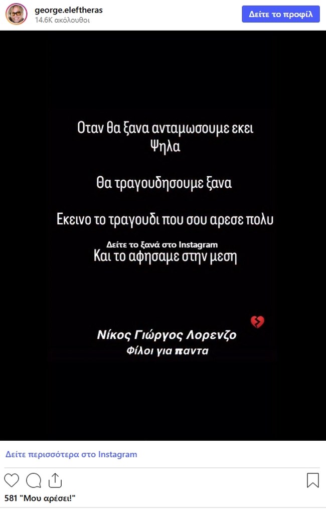 Γιώργος Ελεύθερας για Λορέντζο Καριέρε: "Όταν ανταμώσουμε, θα πούμε ξανά το τραγούδι που αφήσαμε στη μέση"