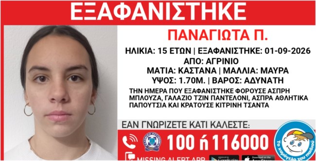 Αγρίνιο: Αγωνία για την 15χρονη Παναγιώτα που εξαφανίστηκε -Συναντήθηκε με φίλη της και έκτοτε χάθηκαν τα ίχνη της