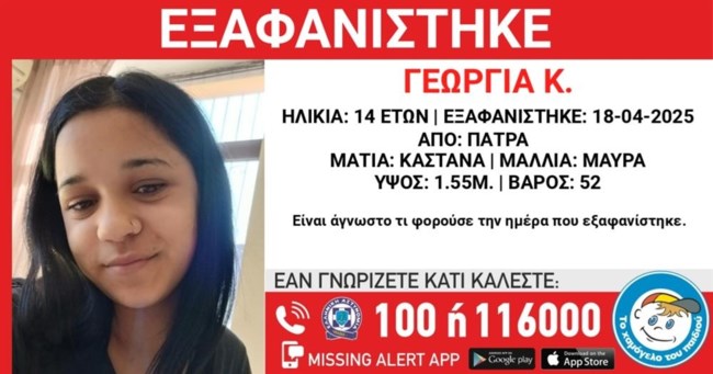 Η 14χρονη από την Πάτρα βρέθηκε και λίγες ώρες αργότερα εξαφανίστηκε ξανά