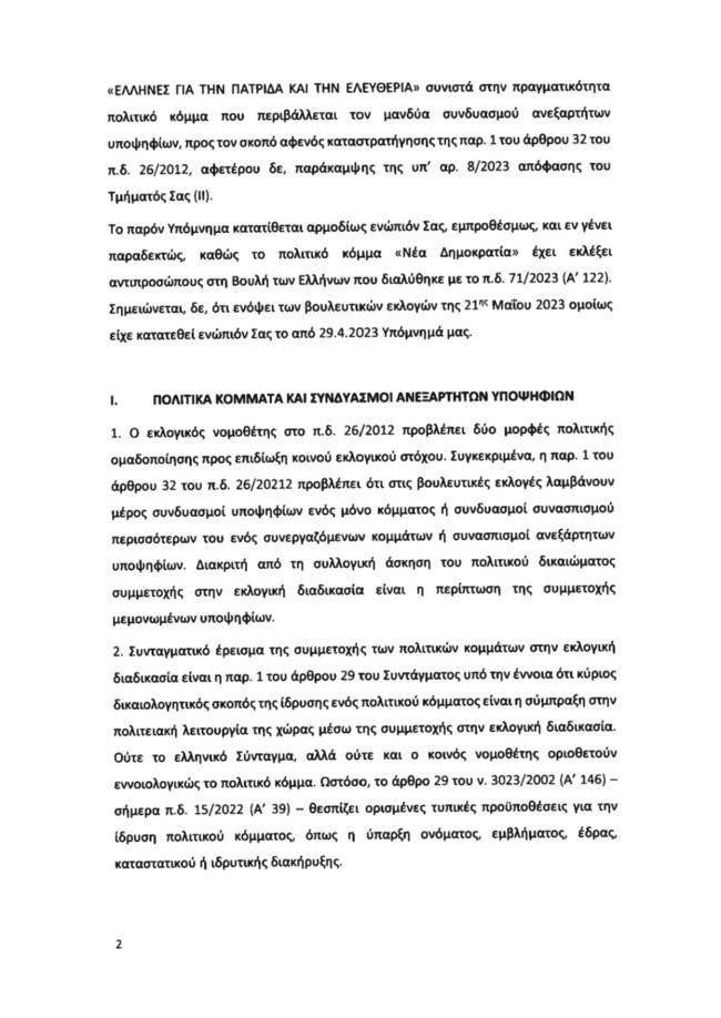 Υπόμνημα ΝΔ για Κασιδιάρη