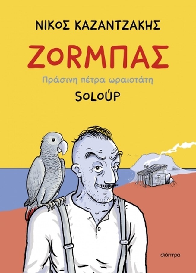 ΖΟΡΜΠΑΣ ΣΟΛΟΥΠ