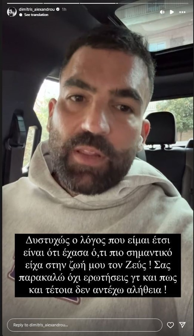 Δημήτρης Αλεξάνδρου: "Έχασα ό,τι πιο σημαντικό είχα"