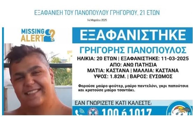 "Χαμόγελο του Παιδιού": Εξαφάνιση 21χρονου από την Αθήνα - Τα ίχνη του Γρηγόρη χάθηκαν στις 11 Μαρτίου