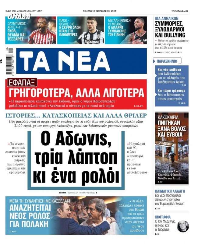 Κατασκοπευτικό "θρίλερ" με εμπλοκή Γεωργιάδη σε υπόθεση δωροδοκίας από την Huawei- Τι γράφουν Τα Νέα