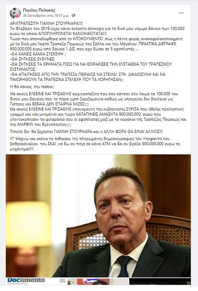 Πολάκης Στουρνάρας ανάρτηση