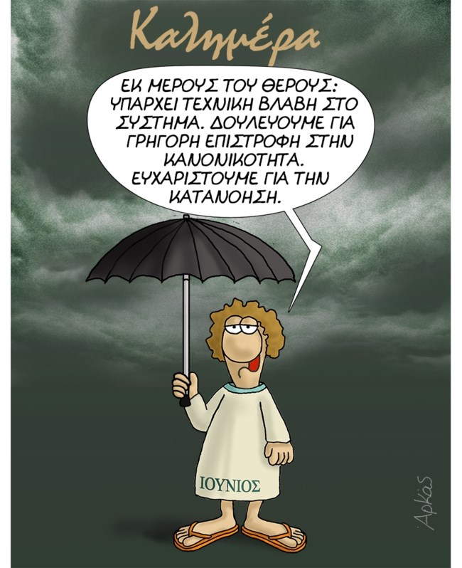 Αρκάς: Ο βροχερός Ιούνιος μάς λέει τι συμβαίνει με το... καλοκαίρι που αργεί [εικόνα]