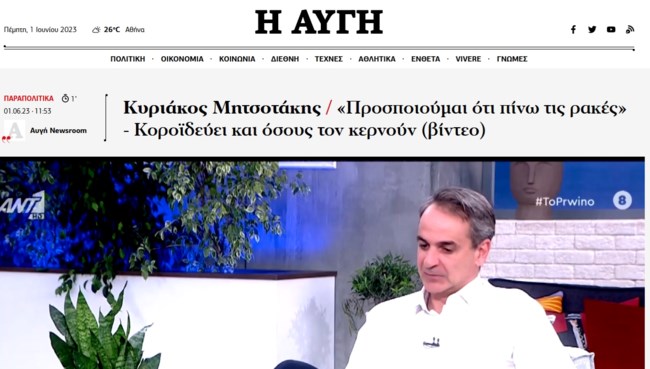 Η Αυγή για τον Μητσοτάκη που κοροϊδεύει ότι πίνει ρακές