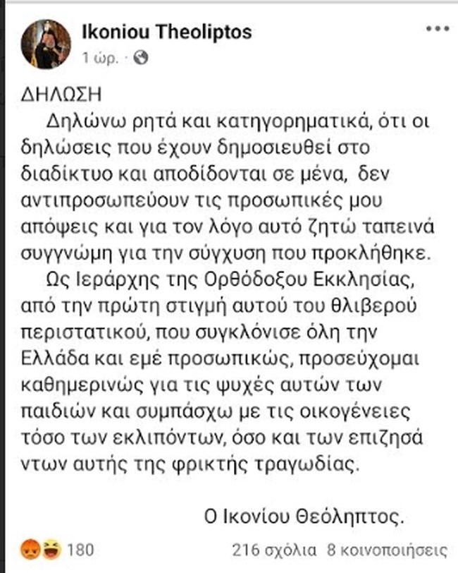 Ικονίου Θεόληπτος για Καρυστιανού: "Συγγνώμη" για τις δηλώσεις "που του αποδίδονται" μετά την αντίδραση Βαρθολομαίου