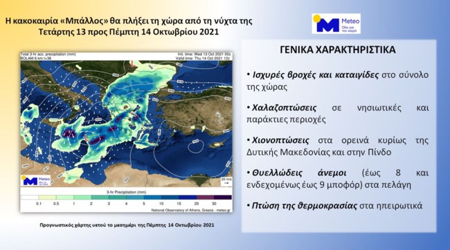 Κακοκαιρία Μπάλλος: Σφοδρές καταιγίδες αλλά και παγωνιά - Σε ποιες περιοχές το θερμόμετρο θα γράψει 1 βαθμό Κελσίου
