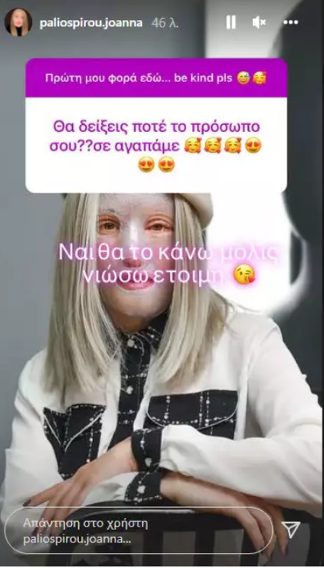 Ιωάννα Παλιοσπύρου: Απαντά πότε θα δείξει το πρόσωπό της χωρίς τη μάσκα