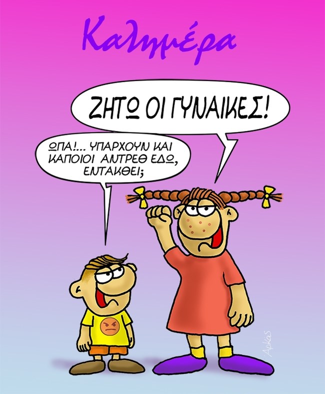 Ο Αρκάς, η Παγκόσμια Ημέρα της Γυναίκας και... τα νεύρα του Θανασάκη [εικόνα]