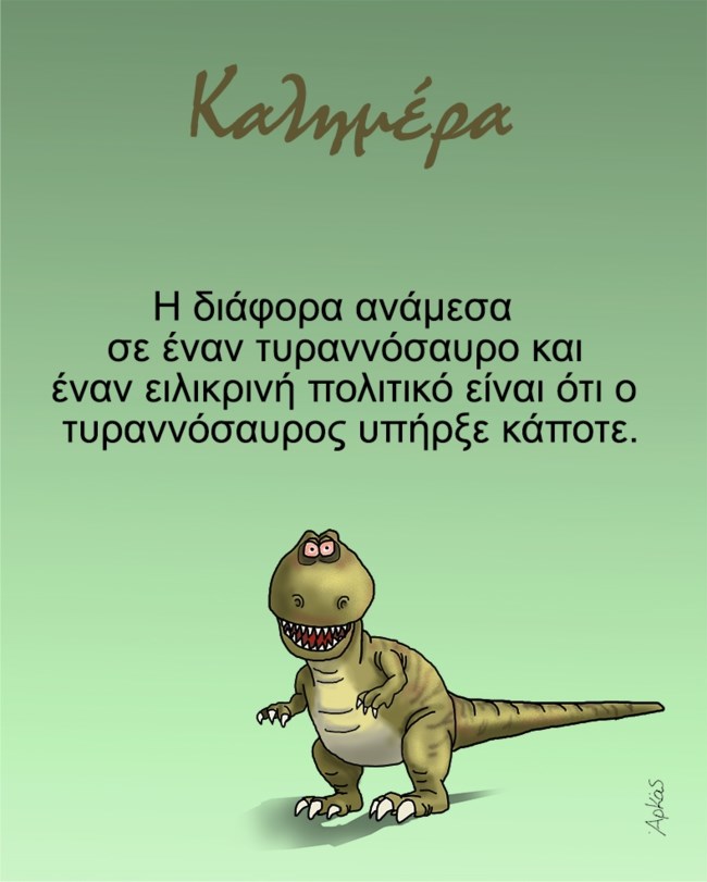 Αρκάς: Το πολύ αιχμηρό σκίτσο για τους... ειλικρινείς πολιτικούς και τους τυραννόσαυρους