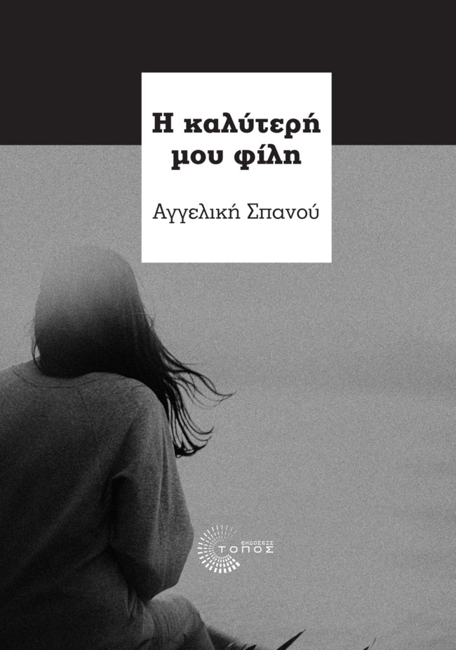"Η καλύτερη μου φίλη" συνάντησε κάποια στιγμή έναν Λιγνάδη - Η Αγγελική Σπανού μιλά στο TheTOC για το νέο της βιβλίο