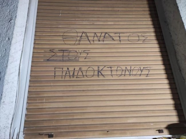 Πάτρα: Έγραψαν "θάνατος στους παιδοκτόνους" στο σπίτι της Ρούλας Πισπιρίγκου