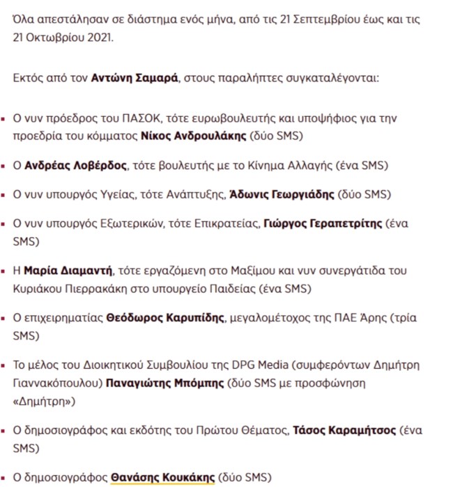 Αποκάλυψη για τις υποκλοπές: Ποιος είναι ο άνθρωπος που πλήρωσε για τα "SMS predator" σε Σαμαρά και Ανδρουλάκη