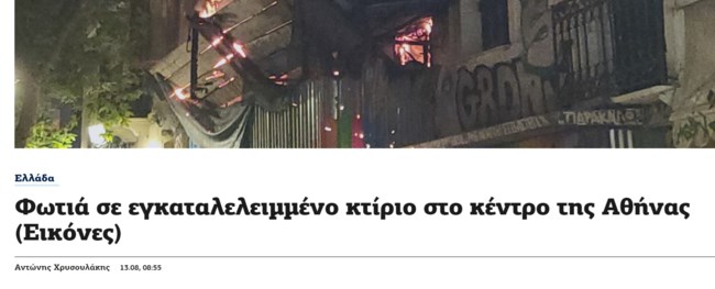 Τραγική σύμπτωση: Για φωτιά σε κτίριο στο κέντρο της Αθήνας, το τελευταίο κείμενο του Αντώνη Χρυσουλάκη [εικόνες]