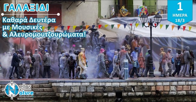 ΓΑΛΑΞΙΔΙ ΑΛΕΥΡΟΜΟΥΤΖΟΥΡΩΜΑΤΑ