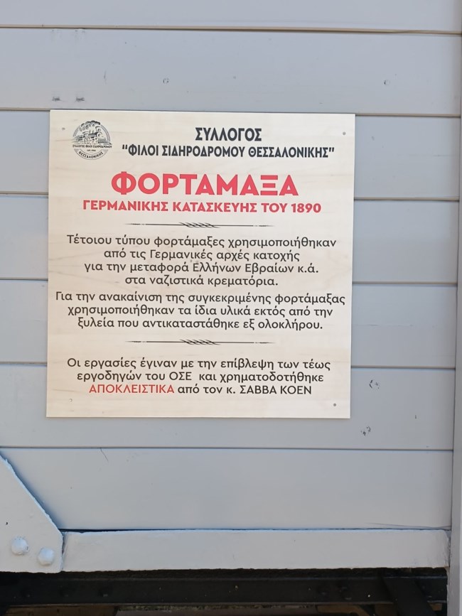 Τα βαγόνια που μετέφεραν τους Εβραίους της Θεσσαλονίκης στο Αουσβιτς, σε έκθεση στο Σιδηροδρομικό Μουσείο