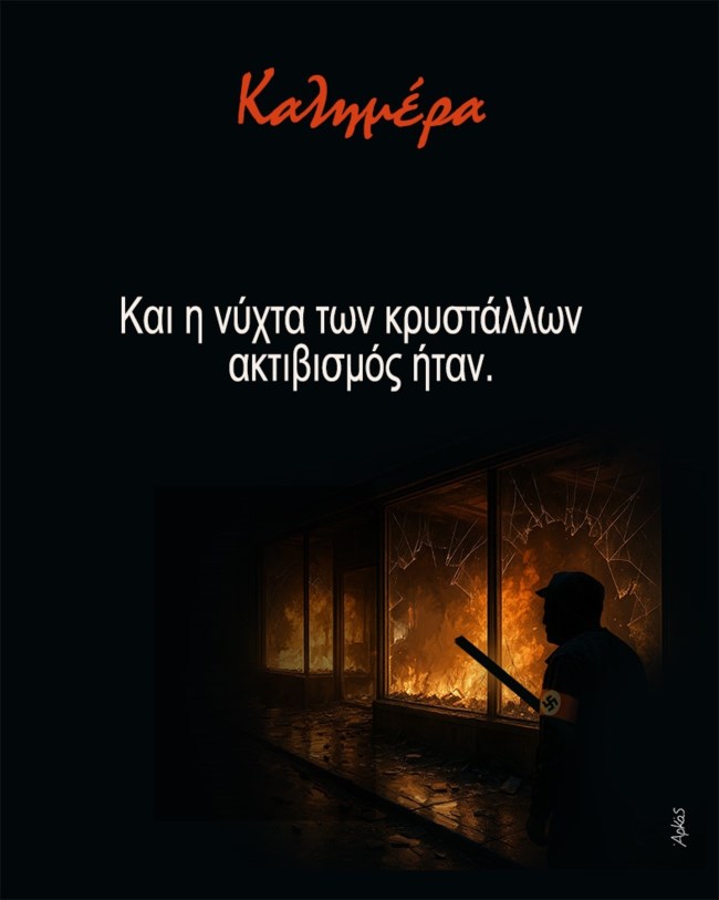 Το σκίτσο του ΑΡΚΑ που διχάζει: "Και η Νύχτα των Κρυστάλλων ακτιβισμός ήταν" [εικόνα]