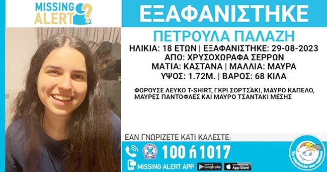 Σέρρες: Μυστήριο με την εξαφάνιση της 18χρονης Πετρούλας - Μαρτυρίες ότι μπήκε σε ταξί με 35χρονο άντρα