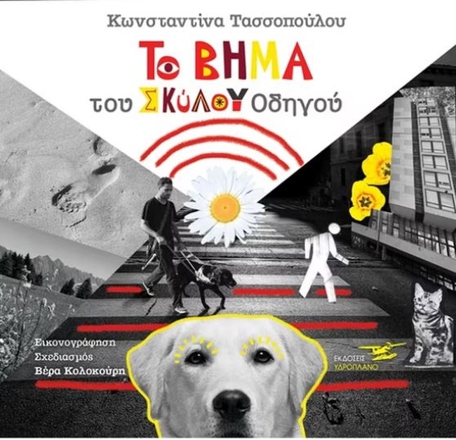 σκύλοι οδηγοί