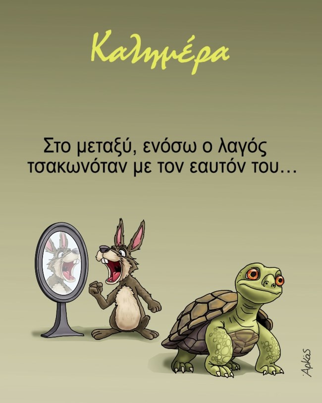 Το καυστικό σκίτσο του Αρκά για... τον λαγό και τη χελώνα [εικόνα]