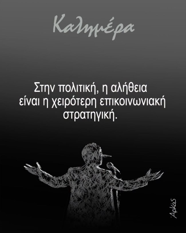 Η σκληρή αλήθεια του Αρκά για την πολιτική