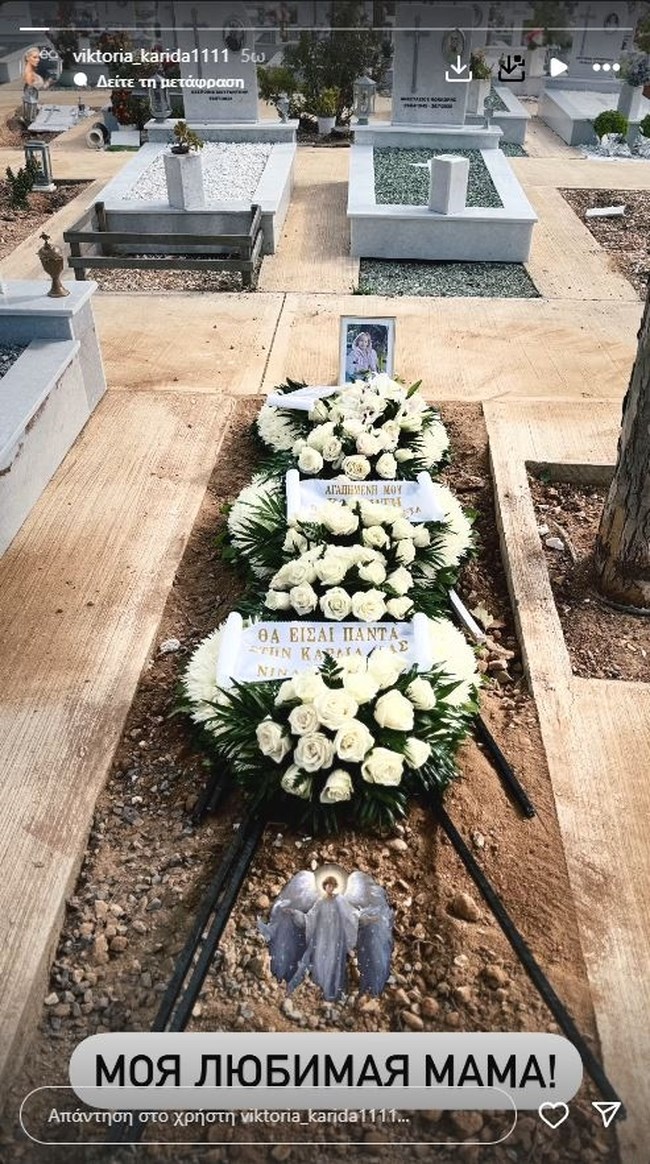 ΚΗΔΕΙΑ ΜΗΤΕΡΑΣ ΚΑΡΥΔΑ