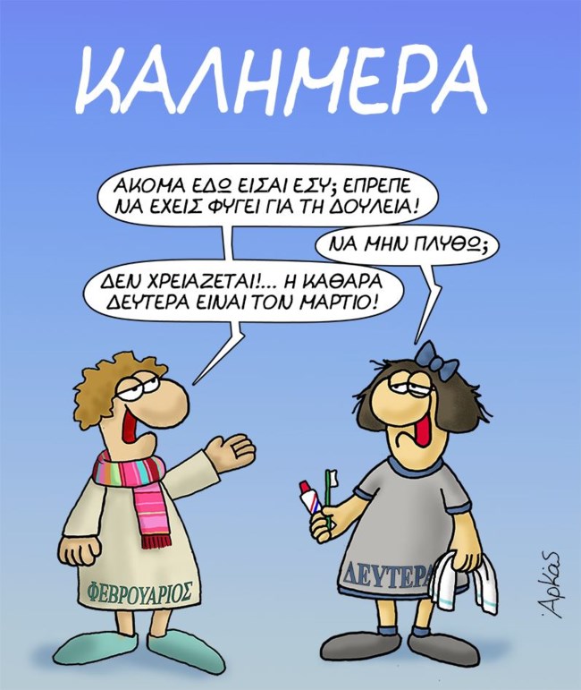 Αρκάς: Η Δευτέρα πρέπει να ξεκινήσει - Τι της λέει ο Φεβρουάριος
