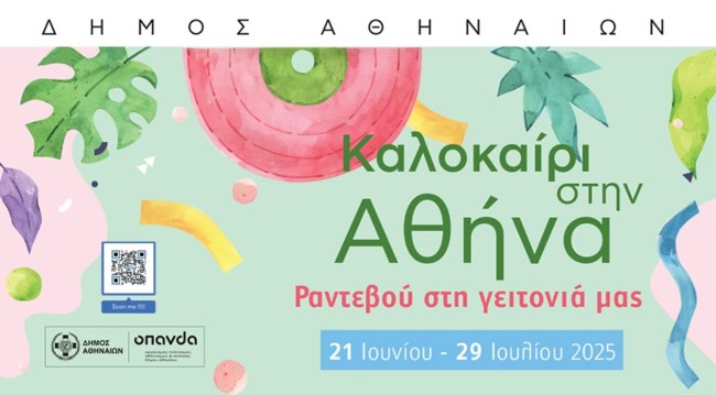 ΚΑΛΟΚΑΙΡΙ ΣΤΗΝ ΑΘΗΝΑ