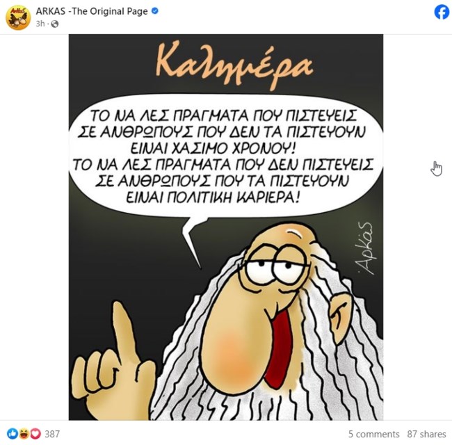 Η καλημέρα του Αρκά με το μυστικό για μια πολιτική καριέρα