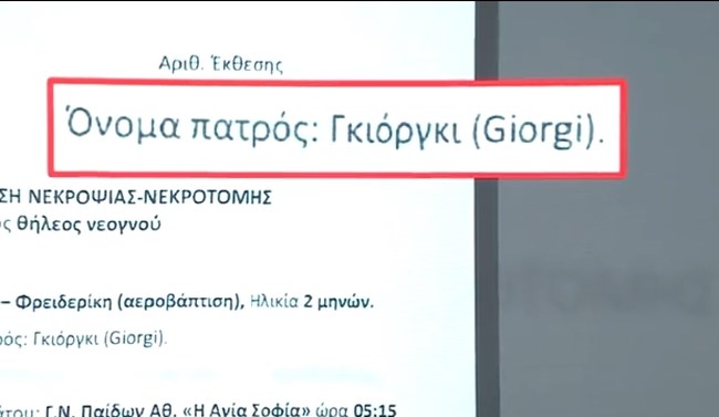 Πολλές αντιφάσεις από την Ειρήνη Μουρτζούκου: "Παναγιώτη λένε τον πατέρα των παιδιών"- "Γκιόργκι" γράφουν τα χαρτιά