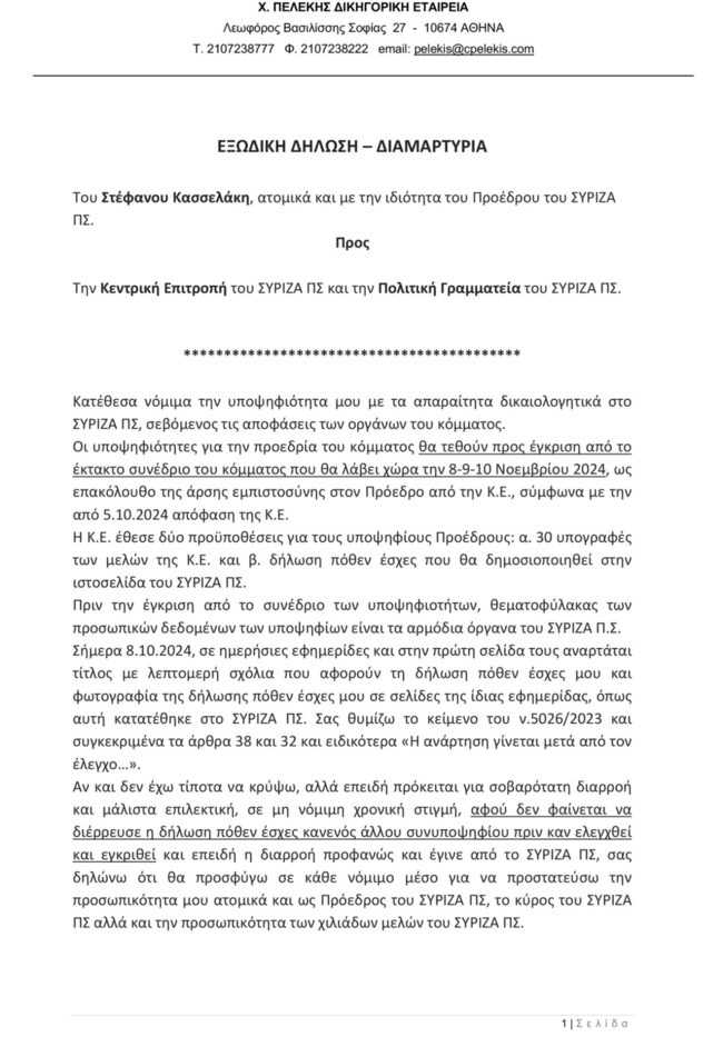 Απάντηση ΣΥΡΙΖΑ στον Κασσελάκη για τη διαρροή του πόθεν έσχες του: "Οι φάκελοι είναι σφραγισμένοι" - Δείτε το εξώδικο