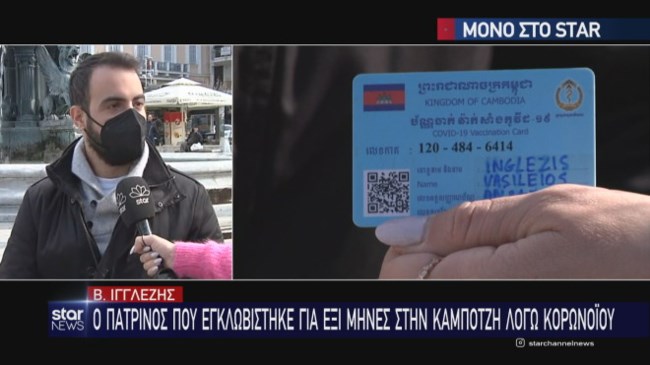 Κορονοϊός: 29χρονος από την Πάτρα  εγκλωβίστηκε 6 μήνες στην Καμπότζη -  Ο στρατός μοίραζε μάσκες και αντισηπτικά