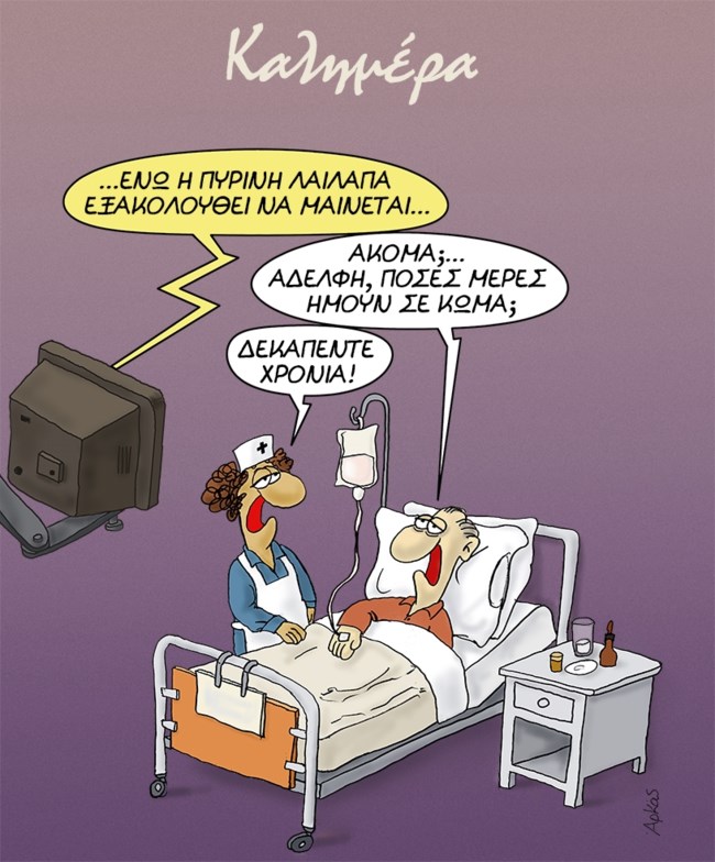 "Η πύρινη λαίλαπα μαίνεται..." - Το αιχμηρό σκίτσο του Αρκά για τις φωτιές