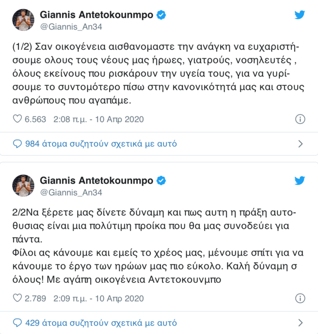 Οι Αντετοκούνμπο λένε το δικό τους συγκινητικό ευχαριστώ σε γιατρούς και νοσηλευτές