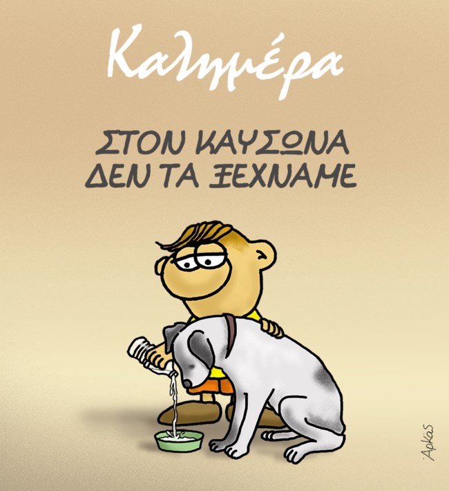 Το σκίτσο και το μήνυμα του Αρκά για τα ζώα τις ημέρες του καύσωνα