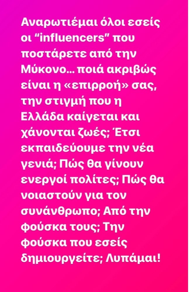 Εριέττα Κούρκουλου Λάτση: Τη στιγμή που η Ελλάδα καίγεται και χάνονται ζωές, εσείς ποστάρετε από τη Μύκονο