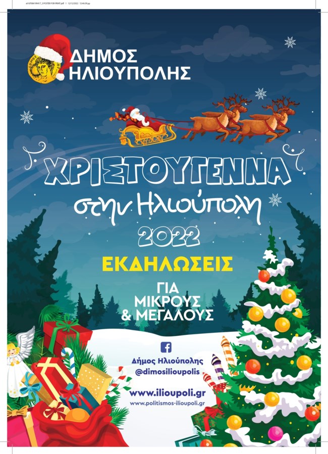 Χριστούγεννα στην Ηλιούπολη: Το πρόγραμμα των εορταστικών εκδηλώσεων