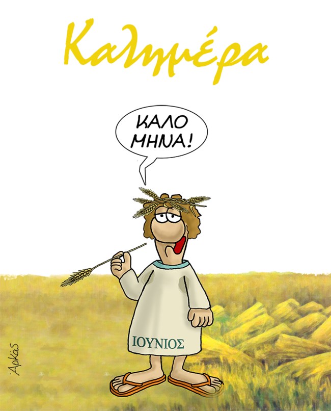 Ο Θεριστής του Αρκά μάς εύχεται "καλό μήνα" [εικόνα]