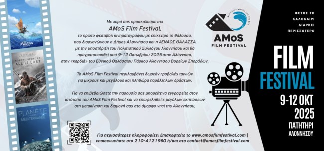 Στην Αλόννησο για το "AMoS Film Festival" ο Πρίγκιπας Αλβέρτος του Μονακό - Το πρώτο φεστιβάλ με επίκεντρο τη θάλασσα